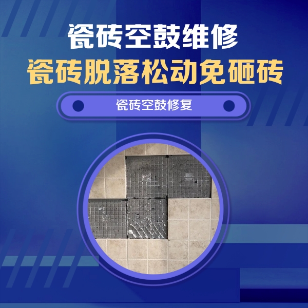 澄城瓷砖空鼓维修公司分享卫生间墙面瓷砖空鼓面积较大时，如何进行注浆修补？