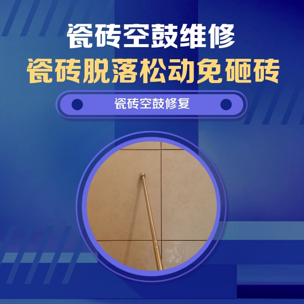 澄城瓷砖空鼓维修公司分享如何判断瓷砖空鼓的面积？