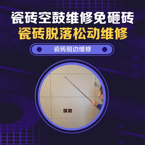 澄城瓷砖空鼓维修公司分享瓷砖空鼓面积较大时，除了注浆修补还有哪些维修方法？