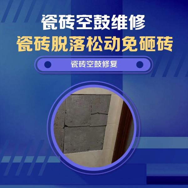 澄城瓷砖空鼓维修公司分享砖缝注浆修补空鼓的注意事项有哪些？