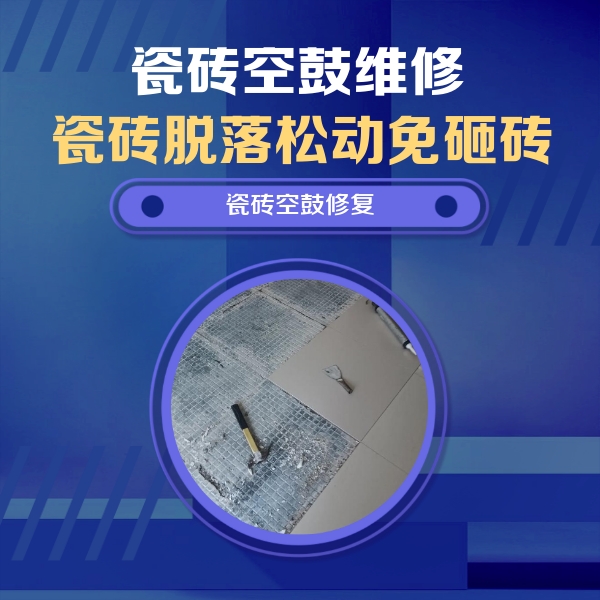 澄城瓷砖空鼓维修公司分享瓷砖松动维修的方法
