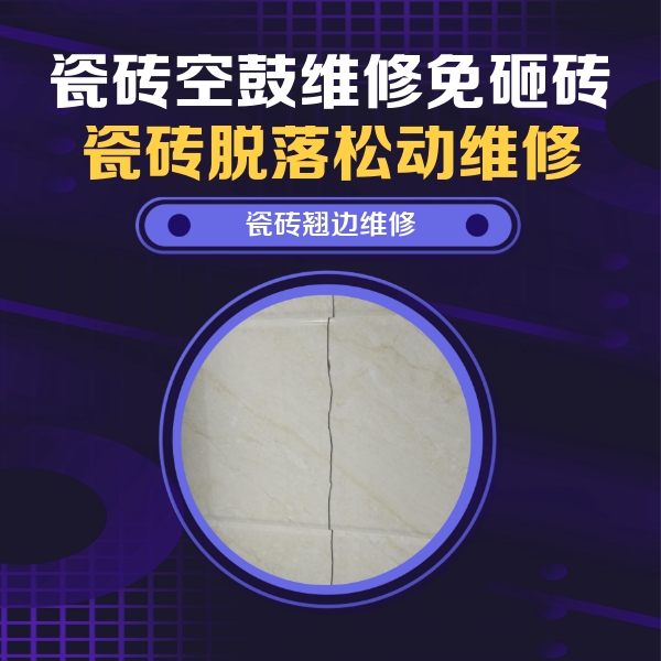 澄城瓷砖空鼓维修公司分享砖缝注浆修补空鼓的具体操作步骤是什么