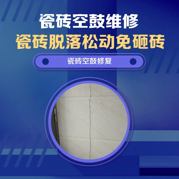 澄城瓷砖空鼓维修公司分享瓷砖空鼓面积较大时，除了注浆修补还有哪些维修方法？